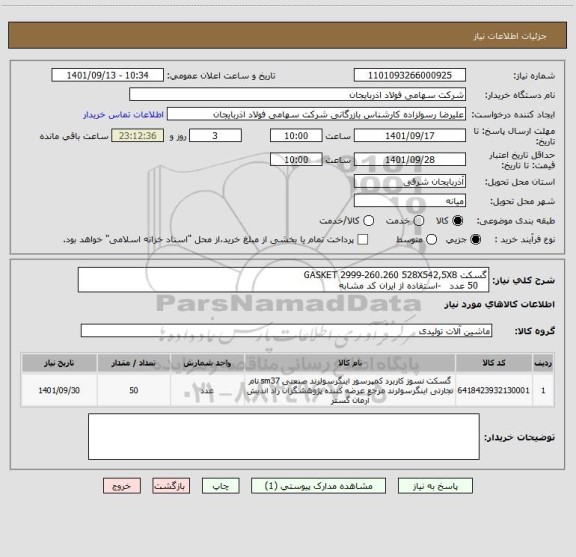 استعلام گسکت GASKET 2999-260.260 528X542,5X8
   50 عدد   -استفاده از ایران کد مشابه