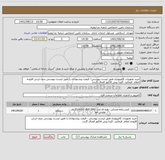 استعلام خرید تجهیزات کامپیوتری طبق لیست پیوستی - قیمت پیشنهادی را طبق لیست پیوستی بدون ارزش افزوده اعلام  فرمائید. اکیدا پیش فاکتور الصاق گردد.
