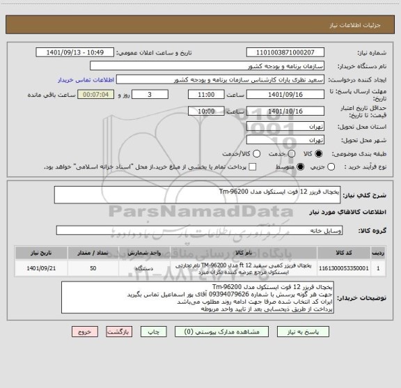 استعلام یخچال فریزر 12 فوت ایستکول مدل Tm-96200