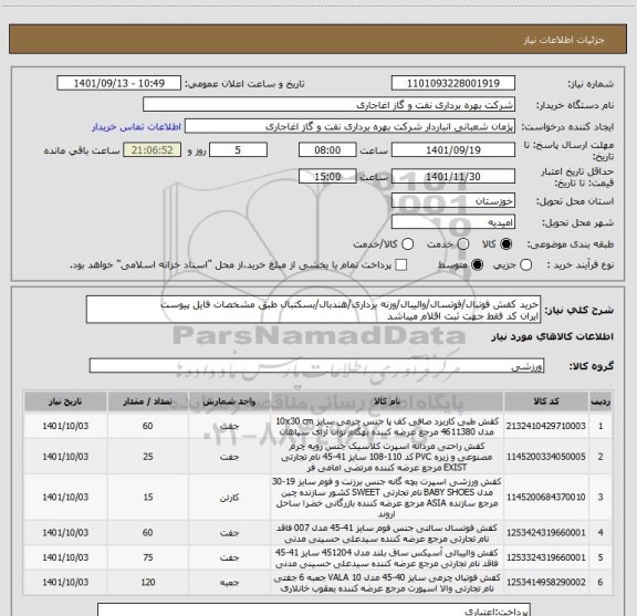 استعلام خرید کفش فوتبال/فوتسال/والیبال/وزنه برداری/هندبال/بسکتبال طبق مشخصات فایل پیوست
ایران کد فقط جهت ثبت اقلام میباشد