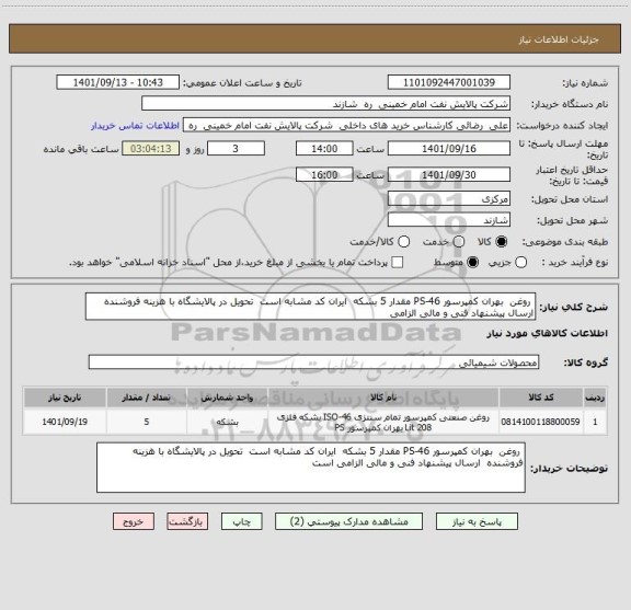 استعلام  روغن  بهران کمپرسور PS-46 مقدار 5 بشکه  ایران کد مشابه است  تحویل در پالایشگاه با هزینه فروشنده  ارسال پیشنهاد فنی و مالی الزامی