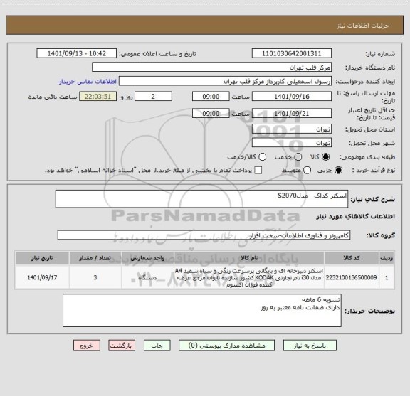 استعلام اسکنر کداک   مدلS2070