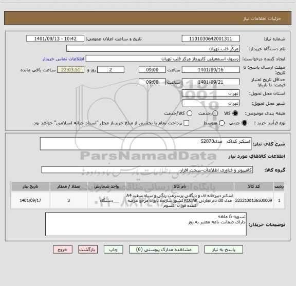 استعلام اسکنر کداک   مدلS2070