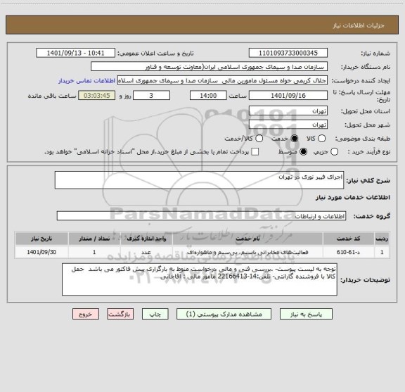 استعلام اجرای فیبر نوری در تهران