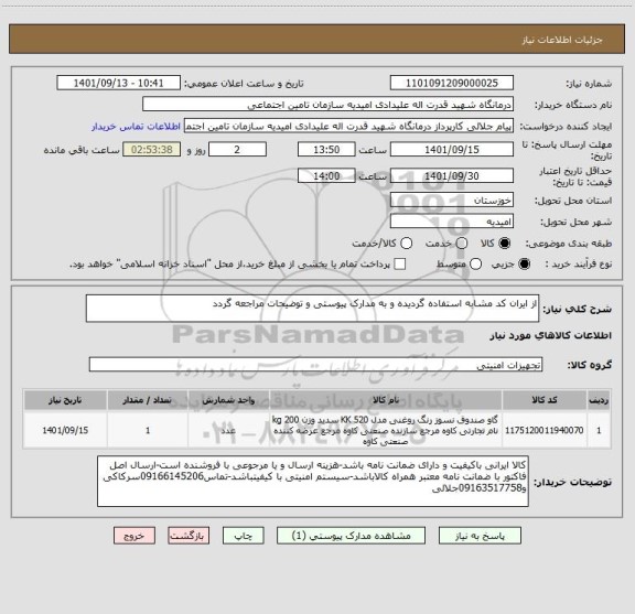 استعلام از ایران کد مشابه استفاده گردیده و به مدارک پیوستی و توضیحات مراجعه گردد