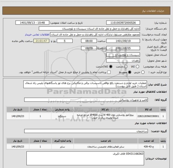 استعلام عملیات خرید لوازم و دستمزد رفع نواقص تاسیسات برقی و مکانیکی برج های نور پاسگاههای پلیس راه شمال استان ( طبق فایل پیوست)