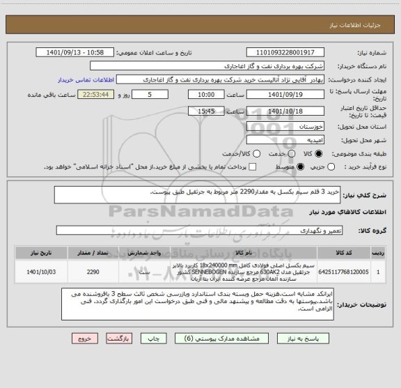 استعلام خرید 3 قلم سیم بکسل به مقدار2290 متر مربوط به جرثقیل طبق پیوست.