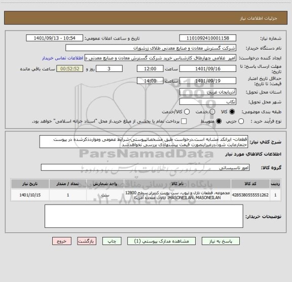 استعلام قطعات- ایرانکد مشابه است.درخواست طبق مشخصاتپیوستی-شرایط عمومی ومواردذکرشده در پیوست حتمارعایت شود.درغیراینصورت قیمت پیشنهادی بررسی نخواهدشد