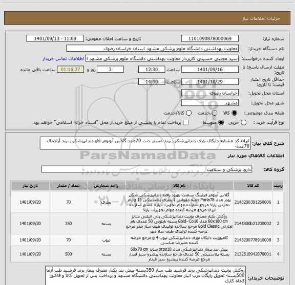 استعلام ایران کد مشابه دایکال نوری دندانپزشکی برند مستر دنت 70عدد-گلاس آیونومر فلو دندانپزشکی برند آرادنتال 70عدد-