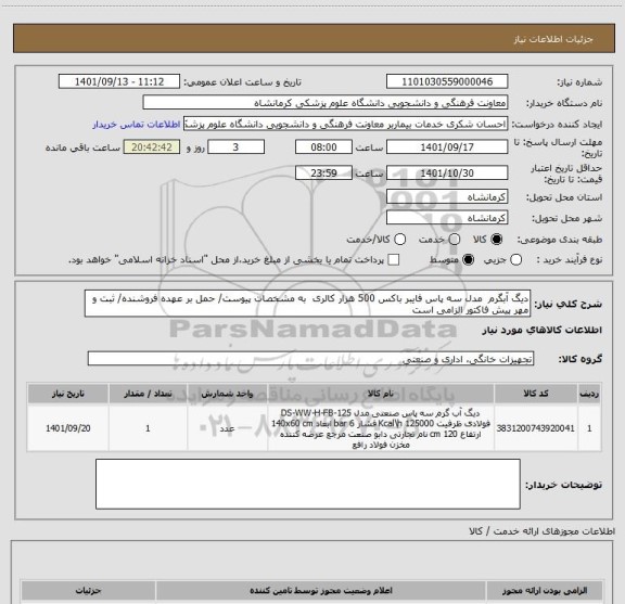 استعلام دیگ آبگرم  مدل سه پاس فایبر باکس 500 هزار کالری  به مشخصات پیوست/ حمل بر عهده فروشنده/ ثبت و مهر پیش فاکتور الزامی است