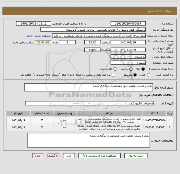 استعلام تخت و تشک دونفره طبق مشخصات بارگذاری شده