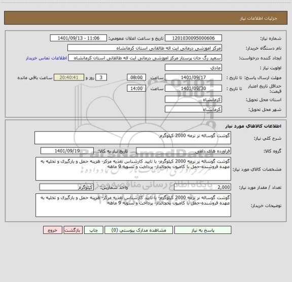 استعلام گوشت گوساله نر نرمه 2000 کیلوگرم