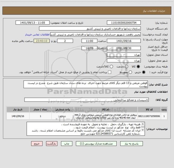 استعلام قوطی مربعی و 13 قلم دیگر کالای مرتبط جهت اجرای  نرده های ستاد سازمان طبق شرح  مندرج در لیست پیوست