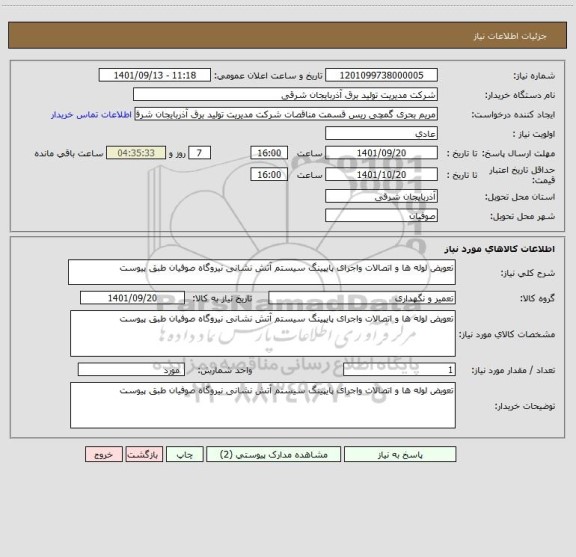 استعلام تعویض لوله ها و اتصالات واجرای پایپینگ سیستم آتش نشانی نیروگاه صوفیان طبق پیوست