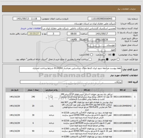 استعلام لطفا پیوست مراجعه شود ایران کدها ملاک شناسایی نمباشد 0134261 شرایط پرداخت اعتباری