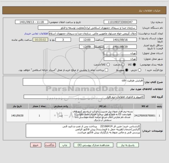 استعلام افزایش ظرفیت cdn