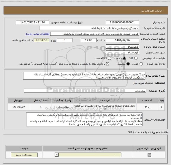 استعلام فاز 2 مدیریت سبز (تعویض پنجره های ساختمان شماره 2 این اداره به upvc)  مطابق کلیه اسناد ارائه شده(مدت قرارداد 2 ماه،بدون اعمال تعدیل)