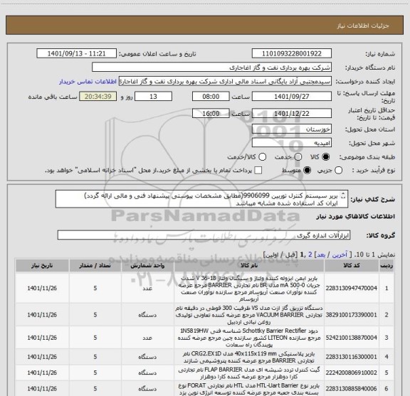 استعلام بریر سیستم کنترل توربین 9906099(مطابق مشخصات پیوستی پیشنهاد فنی و مالی ارائه گردد)
ایران کد استفاده شده مشابه میباشد