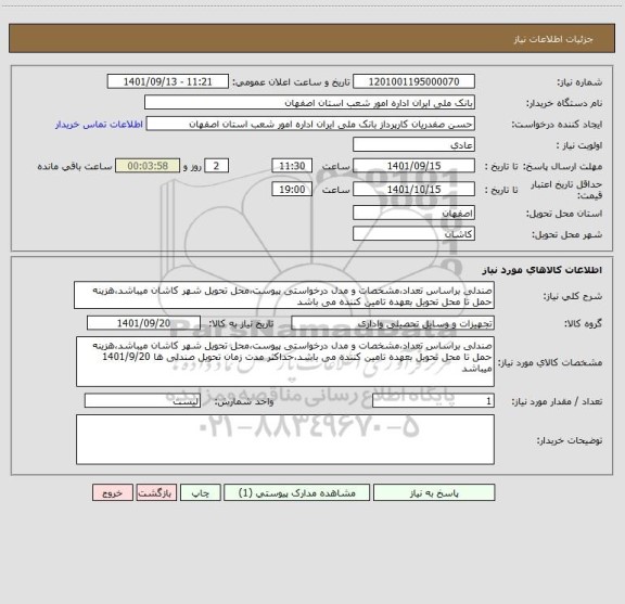 استعلام صندلی براساس تعداد،مشخصات و مدل درخواستی پیوست،محل تحویل شهر کاشان میباشد،هزینه حمل تا محل تحویل بعهده تامین کننده می باشد