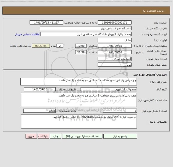 استعلام چوب راش وارداتی سوپر ضخامت 8 سانتی متر به مقدار یک متر مکعب
