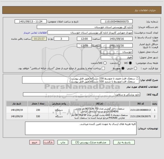 استعلام سمعک افت خفیف تا متوسط 230 دستگاه(طبق فایل پیوست)
سمعک افت متوسط تا شدید 530 دستگاه(طبق فایل پیوست)
ایران کد مشابه میباشد