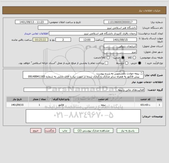 استعلام بیمه حوادث دانشجویی به شرح پیوست 
پیش فاکتور به همراه سایر مدارک بارگذاری شده در صورت نیاز با آقای بابایی به شماره 09148941165 تماس حاصل فرمائید.