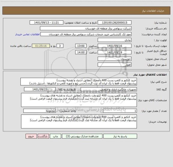 استعلام خرید کنکتور و کلمپ پست 400 باغملک (مطابق اسناد و نقشه پیوست)
پیشنهاد قیمت فقط با یک ایران کد ثبت گردد.(جنس پیچ و مهره کلمپ و کنکتورها ، استیل باشد)