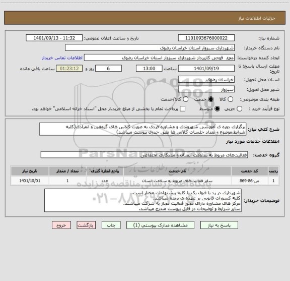 استعلام برگزاری دوره ی آموزشی شهروندی و مشاوره فردی به صورت کلاس های گروهی و انفرادی(کلیه شرایط،موضوع و تعداد جلسات کلاس ها طبق جدول پیوست میباشد)