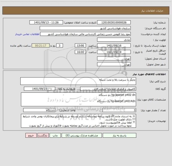 استعلام چاپگر با سرعت بالا و تحت شبکه