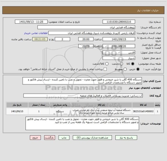 استعلام دستگاه 400 گالن با شیر خروجی و فلوتر جهت مخزن - تحویل و نصب با تامین کننده - ارسال پیش فاکتور و تصویر دستگاه با مشخصات الزامی است