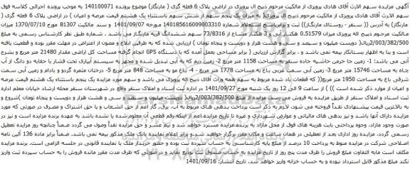 آگهی مزایده  زمین جا خرمن حاشیه جاده سنقر به مساحت 1158 متر مربع  