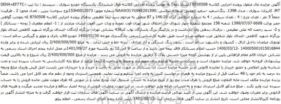 آگهی مزایده ششدانگ یکدستگاه خودرو سواری ، سیستم : دنا تیپ :DENA+EF7TC-MT، کاربری: سواری
