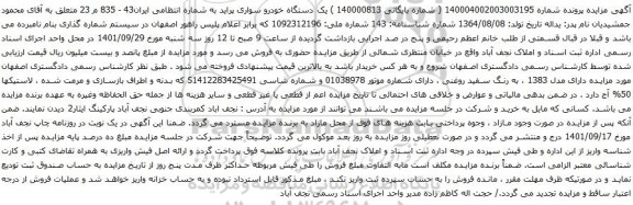 آگهی مزایده یک دستگاه خودرو سواری پراید