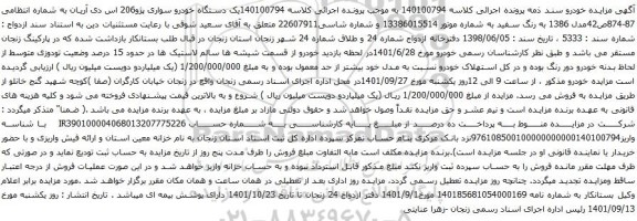 آگهی مزایده یک دستگاه خودرو سواری پژو206 اس دی آریان