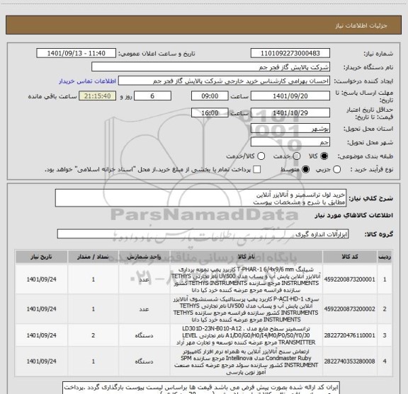 استعلام خرید لول ترانسمیتر و آنالایزر آنلاین 
مطابق با شرح و مشخصات پیوست