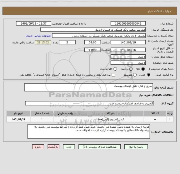 استعلام سرور و هارد طبق اوصاف پیوست