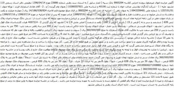 آگهی مزایده شش دانگ عرصه و اعیان پلاک ثبتی 639 ( ششصد و سی و نه ) فرعی از 15 ( پانزده ) فرعی از 160 ( یکصد و شصت ) اصلی