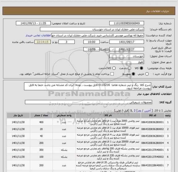 استعلام شرح کالا  رنگ و تینر شماره تقاضا  0110216 فایل پیوست . توجه: ایران کد مشابه می باشد حتما به فایل پیوست مراجعه شود.