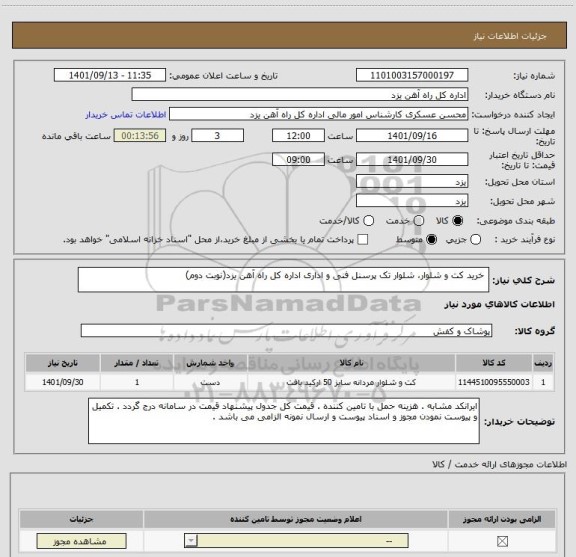 استعلام  خرید کت و شلوار، شلوار تک پرسنل فنی و اداری اداره کل راه آهن یزد(نوبت دوم)