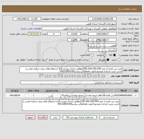استعلام خرید بتن اماده با عیار 150.200.250.350(مطابق مدارک پیوست)(به استعلام های بدون شماره تماس و آدرس ترتیب اثرداده نمیشود)جهت هماهنگی بیشتر09122820165