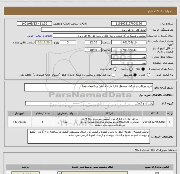 استعلام خرید پیراهن و اورکت  پرسنل اداره کل راه آهن یزد(نوبت دوم)