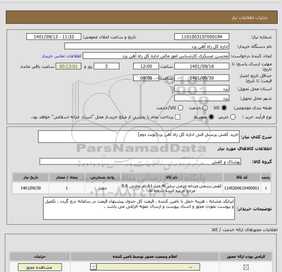 استعلام خرید کفش پرسنل فنی اداره کل راه آهن یزد(نوبت دوم)