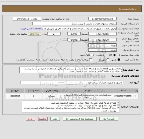 استعلام رایانه ایسوس بعلاوه مانیتور و صفحه کلید و موس (سیستم کامل)طبق مشخصات مندرج در لیست پیوست حتما اصلی و دارای گارانتی و خدمات پس از فروش معتبر