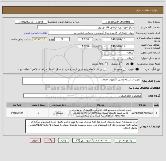 استعلام تجهیزات شبکه بخش انکولوژی اطفال