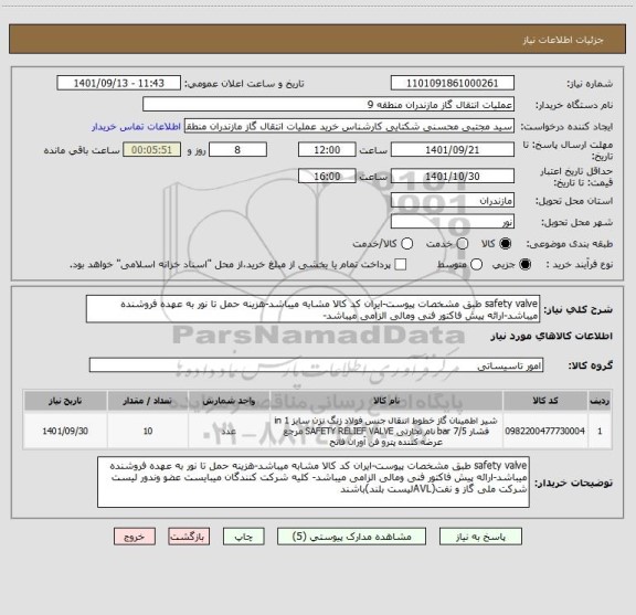 استعلام safety valve طبق مشخصات پیوست-ایران کد کالا مشابه میباشد-هزینه حمل تا نور به عهده فروشنده میباشد-ارائه پیش فاکتور فنی ومالی الزامی میباشد-