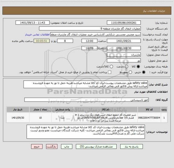 استعلام safety valve طبق مشخصات پیوست-ایران کد کالا مشابه میباشد-هزینه حمل تا نور به عهده فروشنده میباشد-ارائه پیش فاکتور فنی ومالی الزامی میباشد-