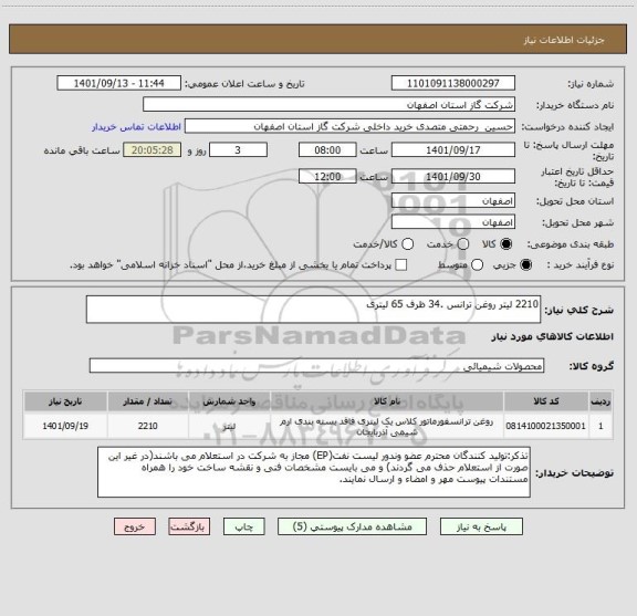 استعلام 2210 لیتر روغن ترانس .34 ظرف 65 لیتری