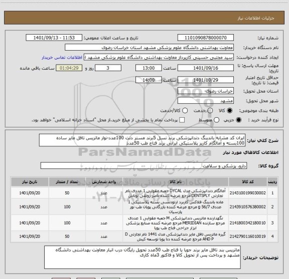 استعلام ایران کد مشابه باندینگ دندانپزشکی برند نسل 5برند مستر دنت 100عدد-نوار ماتریس تافل مایر ساده 100بسته و آمالگام کاریر پلاستیکی ایرانی برند فتاح طب 50عدد