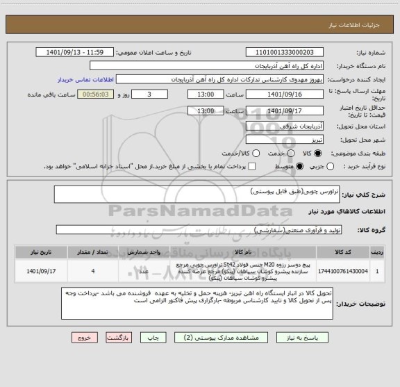 استعلام تراورس چوبی(طبق فایل پیوستی)