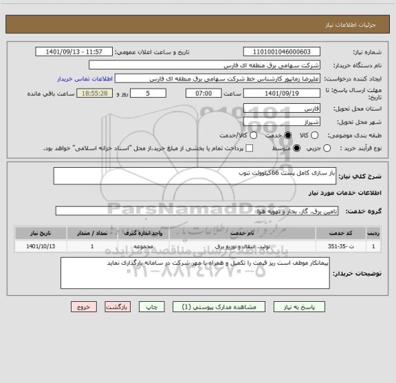 استعلام باز سازی کامل پست 66کیلوولت تنوب